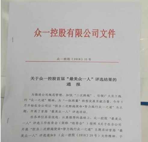 “擔當二次跨越使命 努力踐行衆一之道”首屆“最美衆一人(rén)”評選結果揭曉啦！ 快(kuài)來圍觀喽……