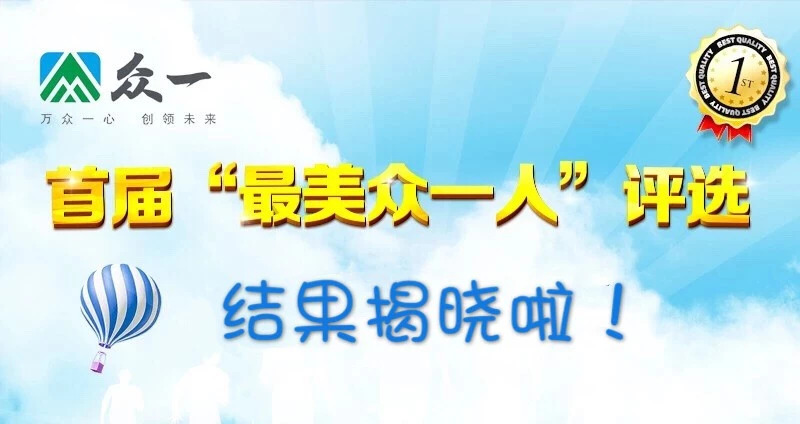 “擔當二次跨越使命 努力踐行衆一之道”首屆“最美衆一人(rén)”評選結果揭曉啦！ 快(kuài)來圍觀喽……